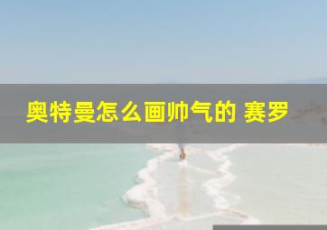 奥特曼怎么画帅气的 赛罗